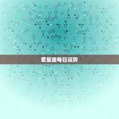 爱星座每日运势，星座网哪个最准确？ 每日运势。