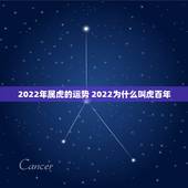 2022年属虎的运势 2022为什么叫虎百年