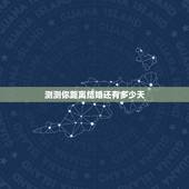 测测你距离结婚还有多少天，[心理测试]测一下你多少岁结婚？