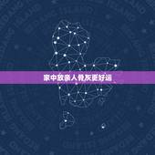 家中放亲人骨灰更好运，亲人的骨灰带回来一点放在家里，有什么讲究吗？