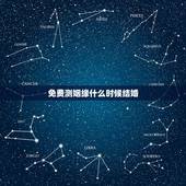 免费测姻缘什么时候结婚，八字测姻缘何时到来，八字看婚期结婚年份