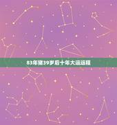83年猪39岁后十年大运运程 2022年83年属猪女的运势和财运