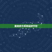 属龙的今年财运好不好，属龙今年财运