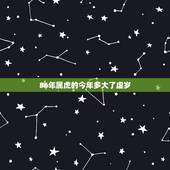 86年属虎的今年多大了虚岁，86年属啥多大年龄