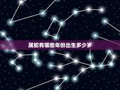 属蛇有哪些年份出生多少岁，属蛇的对应出生年份