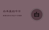 白羊座的今日健康运势，白羊座今日健康运势详解