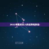 2022年属虎女人的运势和财运，2022年生肖虎运势大全