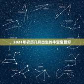2021年农历几月出生的牛宝宝最好，2021年农历二月出生的牛宝宝好不