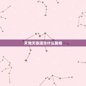 天地天珠适合什么属相，属羊适合什么天珠