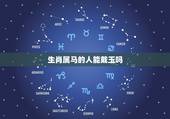 生肖属马的人能戴玉吗，属马的人可以佩戴和田玉吗