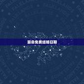 算命免费结婚日期，如何测算结婚吉日