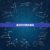 麦玲玲付费的准吗，麦玲玲属猪人2021年运势运程？