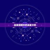 金属相图中的误差分析，求大学物理实验：《金属线胀系数的测定》的误差分析