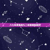 八七年男兔和九二年猴婚配如何，1987年属兔的男人与1992年属猴的女