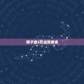狮子座5月运势查询，狮子座20155月份运势
