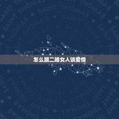 怎么跟二婚女人谈爱情，二婚的女性还有真爱么？