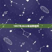 1997牛2022年运势如何，1997年属牛2021年运势及运程