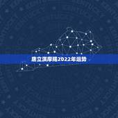 唐立淇摩羯2022年运势，摩羯座一定要知道的事！2021年摩羯座事业运