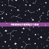 今年娶媳妇不能用哪三个属相，算命合八字什么时候能娶到老婆，性格怎么样，