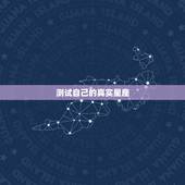 测试自己的真实星座，怎么测自己是什么星座