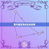 属牛最富贵的出生时辰，牛宝宝几月出生旺父母