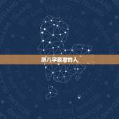 测八字最准的人，谁人知道哪里有看生辰八字很准的先生