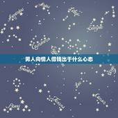 男人向情人借钱出于什么心态，男情人借口借钱