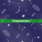 不肯花钱的婚外情男人，为什么说一个男人爱不爱你，就看他肯不肯为你花钱？