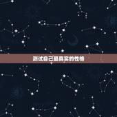 测试自己最真实的性格，怎样测试自己个人的性格，准确的