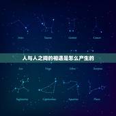 人与人之间的相遇是怎么产生的，人与人之间相遇的几率是多少？