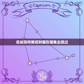 名侦探柯南招财猫在哪集出现过，名侦探柯南 请告诉我这些图片出自几集？