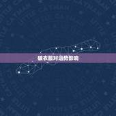 破衣服对运势影响，破女孩处会影响运势吗