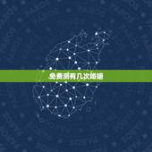 免费测有几次婚姻，一生几次婚姻免费测算