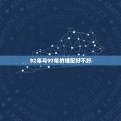92年与97年的婚配好不好，97年属牛92年生肖配对