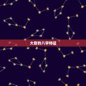 大官的八字特征，真正的上等八字