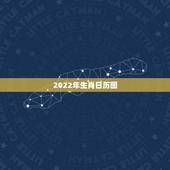 2022年生肖日历图，2022年结婚更好的日子