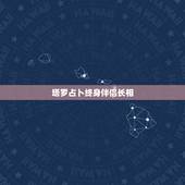 塔罗占卜终身伴侣长相，塔罗占卜我长得漂亮吗
