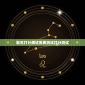 取名打分测试免费测试打分测试，公司取名测试