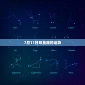 7月11日双鱼座的运势，双鱼座今日运势