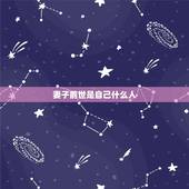 妻子前世是自己什么人，如果今世是夫妻前世是什么？