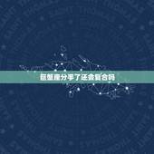 巨蟹座分手了还会复合吗，与巨蟹座分手后可以复合吗？
