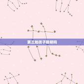 第三胎孩子聪明吗，次子一般比长子聪明，是真的吗
