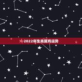 2022年生肖属鸡运势，1981生肖鸡2022的运势