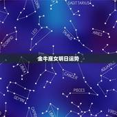 金牛座女明日运势，金牛座明日运势？