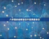八字算的结婚吉日不是黄道吉日，网上看的黄道吉日准吗，按八字算的日子，网
