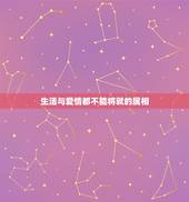 生活与爱情都不能将就的属相，生肖相冲的爱情、生活、事业会有影响吗？