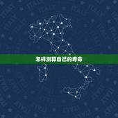 怎样测算自己的寿命，如何检测电池的使用寿命
