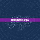 属相相冲的生肖是什么，为什么鼠是蛇的贵人呢
