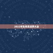 2022年生肖龙运势大全，2021年生肖龙的全年运势