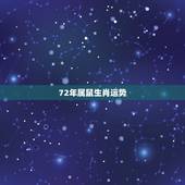 72年属鼠生肖运势，72年属鼠的是什么命